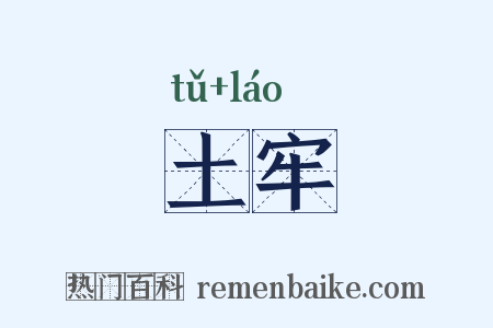 土牢是什么意思的图片